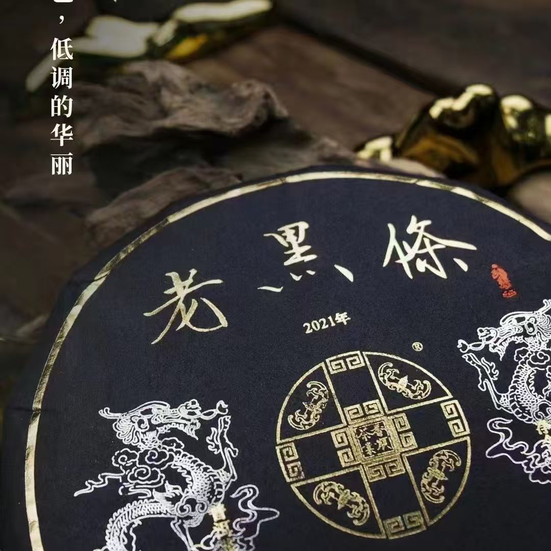 品鉴装番顺 茶业2021老黑条百龄青饼20克