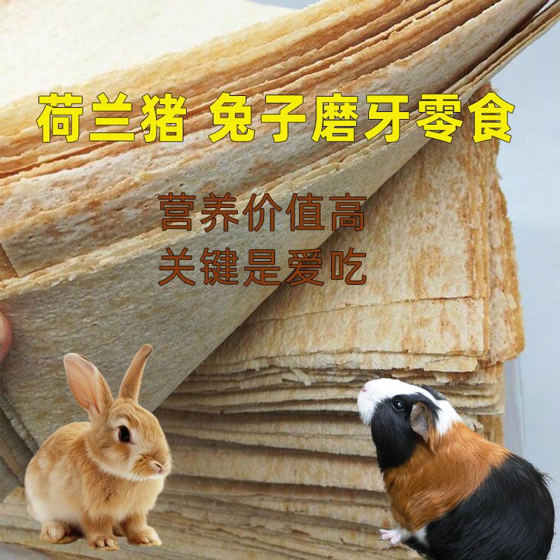 兔子补钙磨牙粗粮煎饼小零食天然绿色健康适合猪仓鼠龙猫