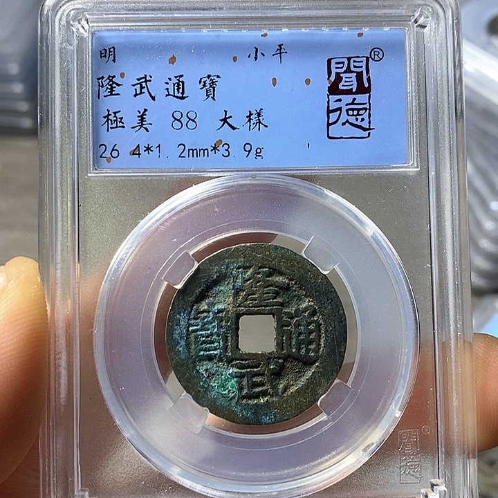 铜闻博文化隆武通宝