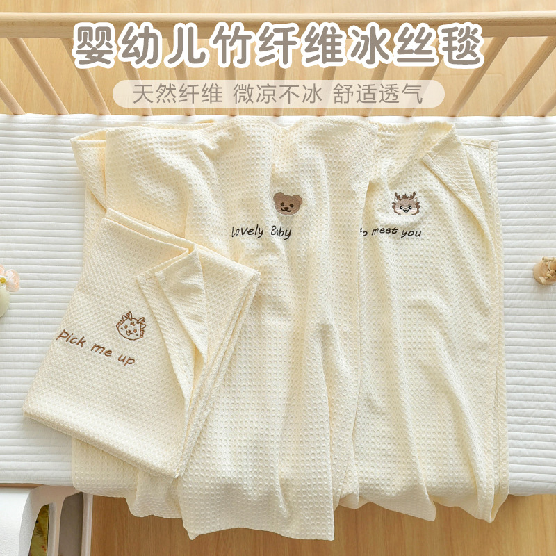 婴儿竹纤维盖毯宝宝夏季凉感华夫格盖毯新生儿冰丝毯宝宝夏季毯子