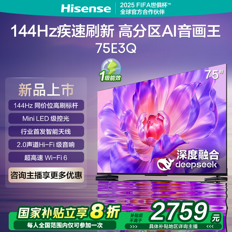 海信电视75E3Q 75英寸 AI智能高刷 Wi-Fi 6以旧换新E3N升级电视机