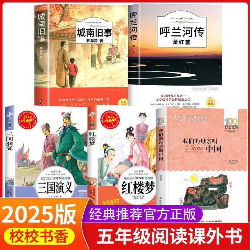 书香鲁韵五年级课外书必读书籍组合万物复书班班共读25春城南旧事