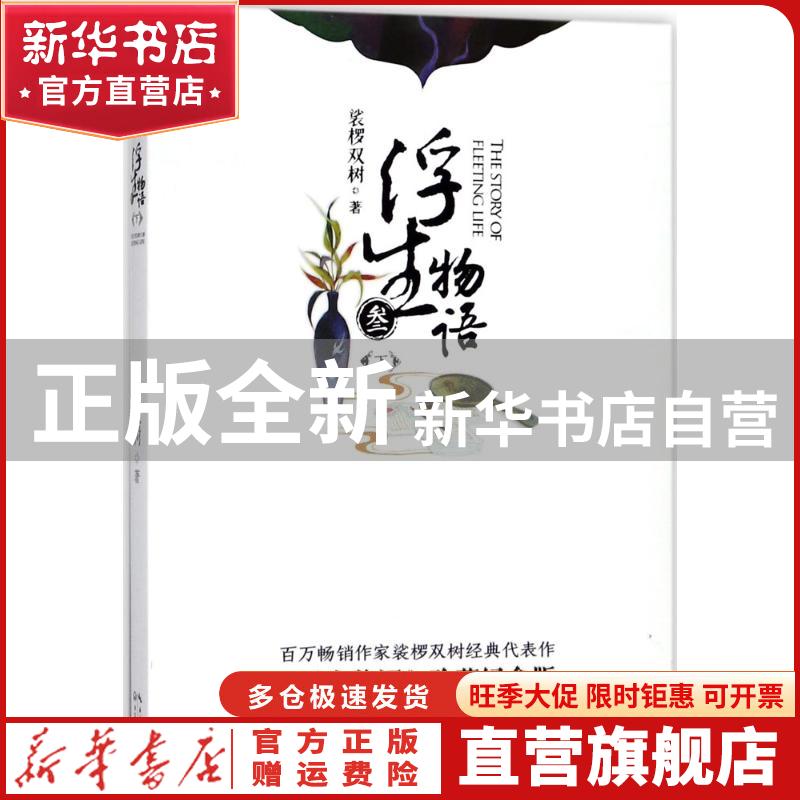 【官方正版】 浮生物语（《浮生物语》珍藏纪念版） 裟椤双树 长