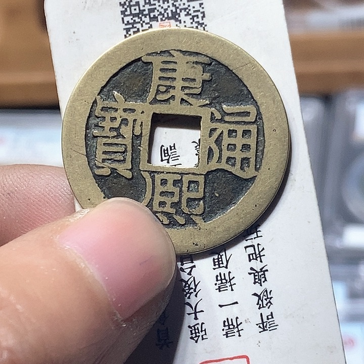 铜流*～董董精选康熙通宝00000