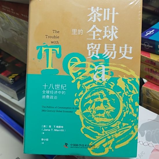 茶叶里的全球贸易史精装塑封全新