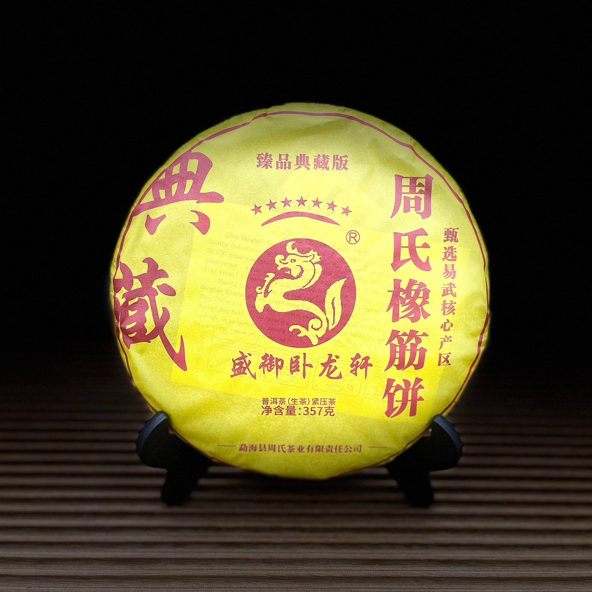 【婷婷普洱】2021年周氏橡筋357g(生茶）