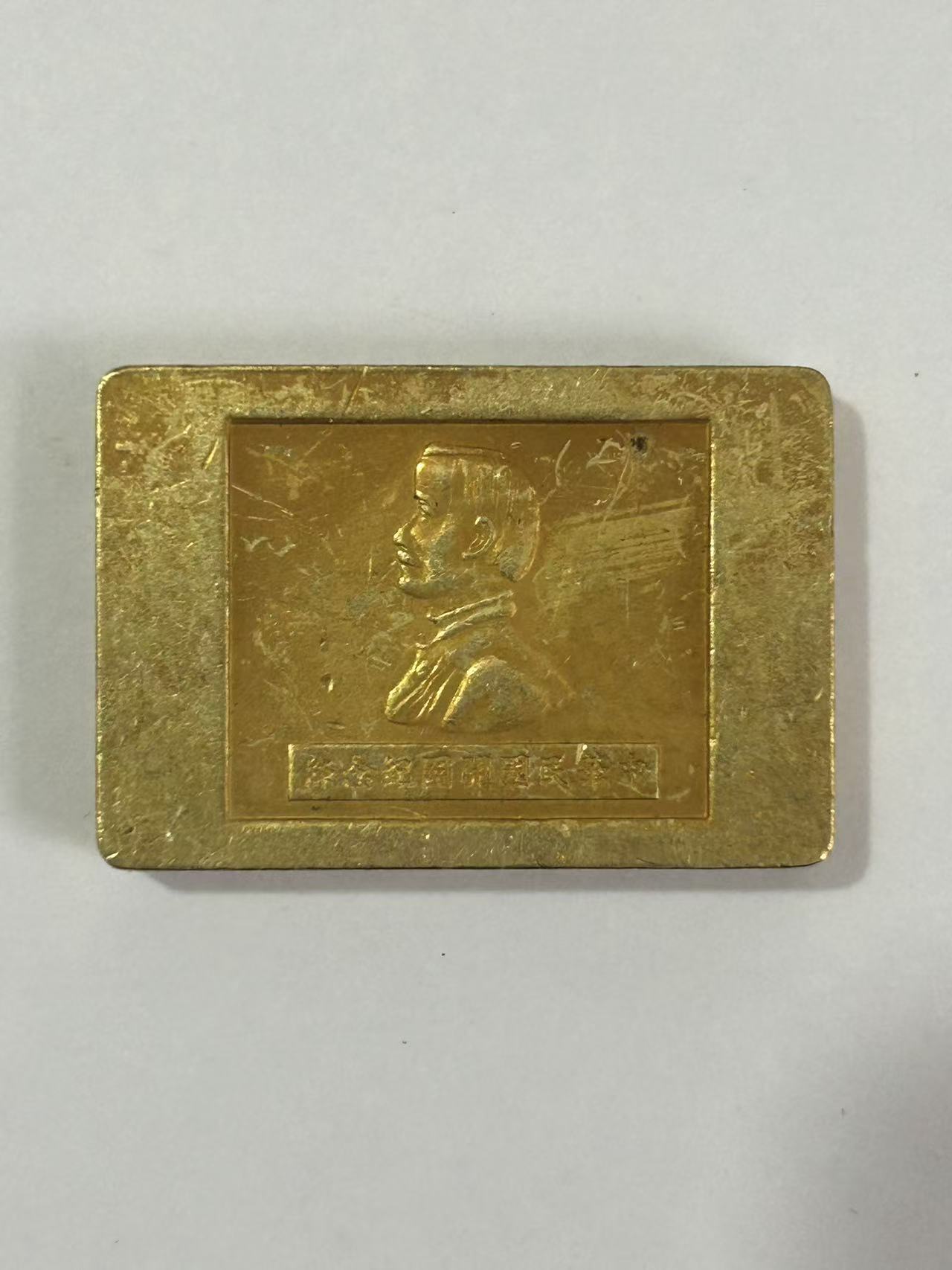 【闪购链接】TM00151复古黄黄开国纪念币