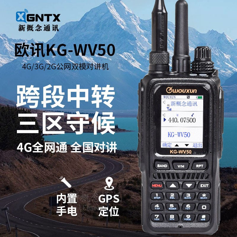 欧讯对讲机KG-WV50全国5000公里4G双模跨段自驾游户外大功率手台