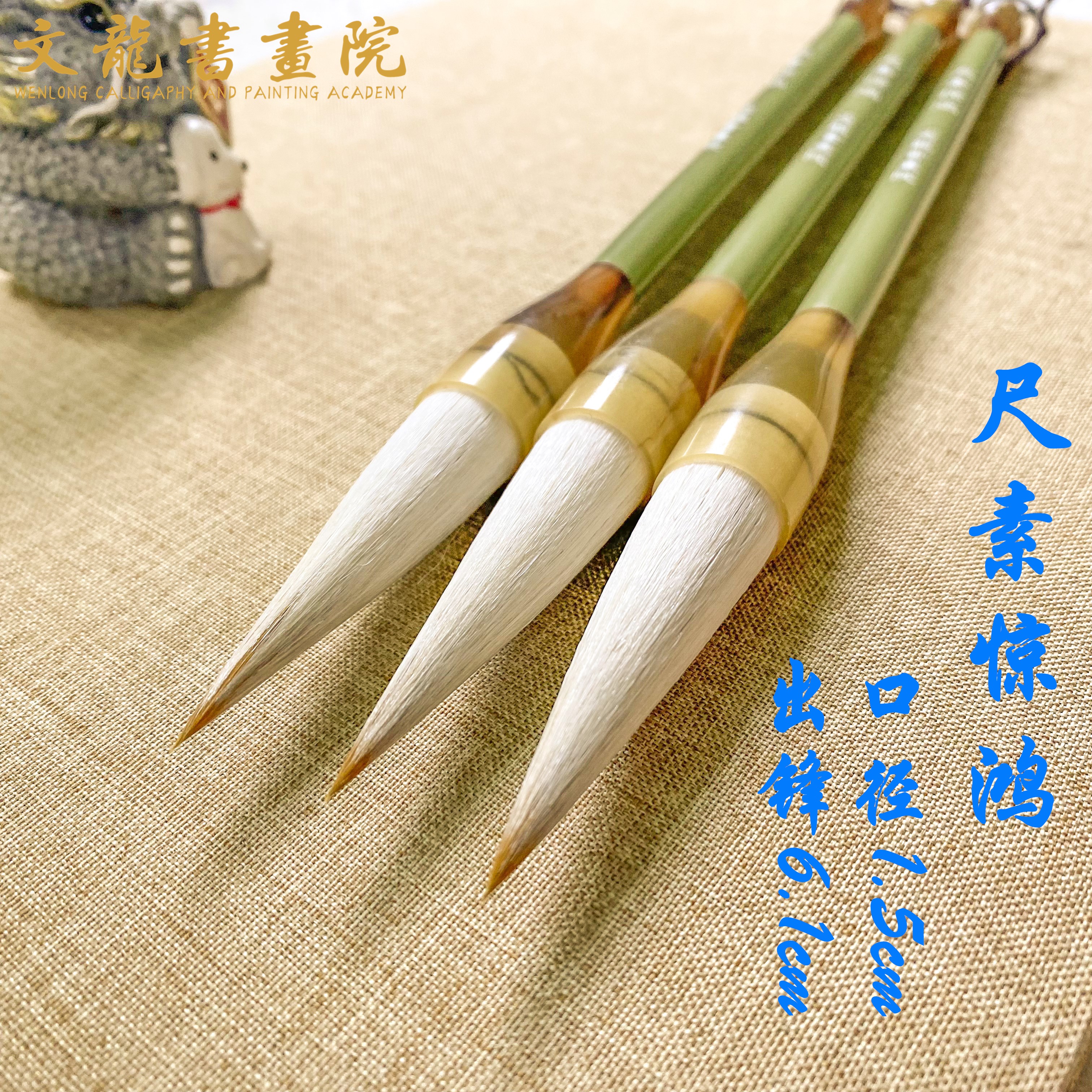 《尺素惊鸿》兼毫毛笔——文龙书画院
