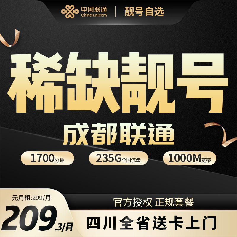 【靓号209.3月租】235G全国流量＋1700分钟＋1000兆宽带