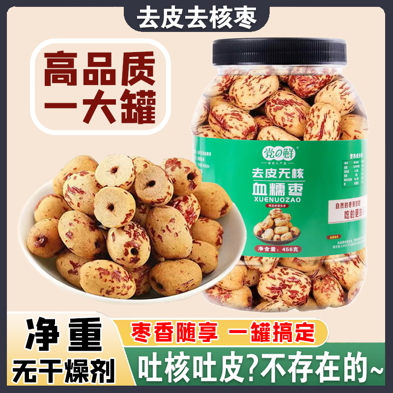 去皮去核枣新品虎皮枣网红即食去核免洗红枣零食可煲汤开袋即食