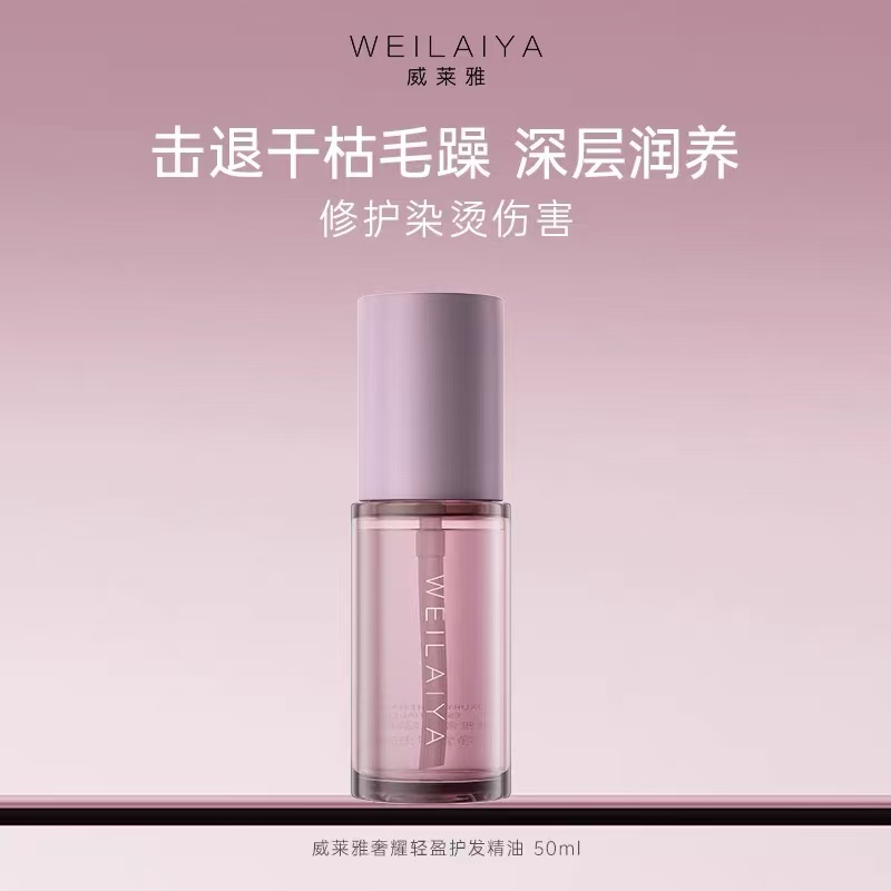 WEILAIYA威莱雅奢耀轻盈护发精油~让发丝自带芳香