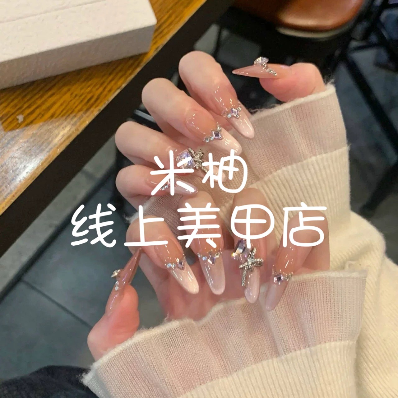 【250-399】Meetyo米柚轻奢纯手工穿戴甲线上美甲店精致爆闪千金款