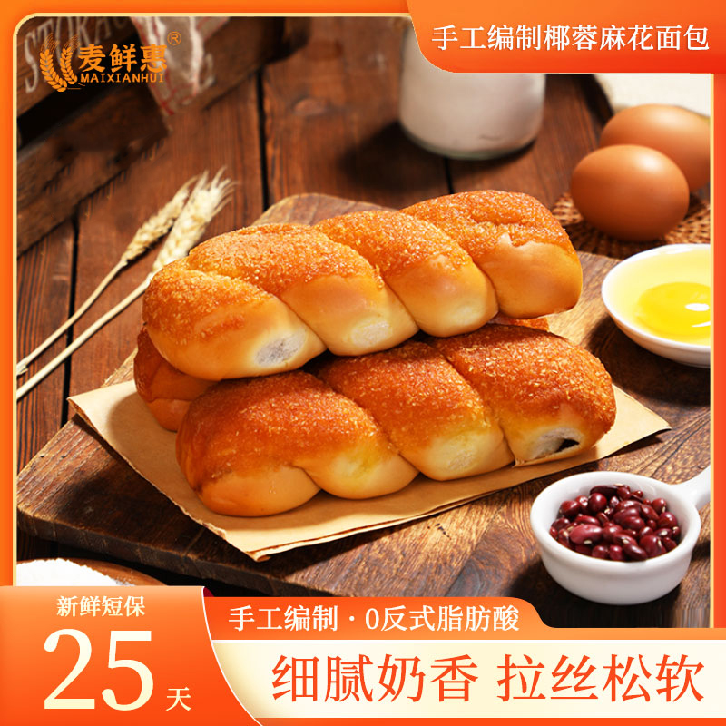 麦鲜惠0防腐剂*非油炸手工拉丝椰蓉麻花面包早餐手撕乳酸菌味夹心