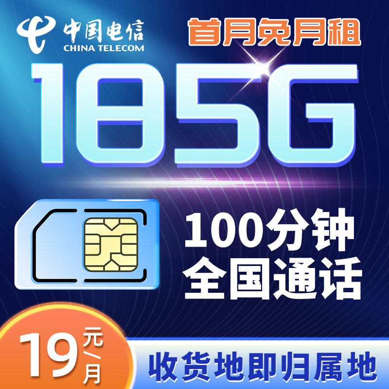 电信19元大流量185G电话卡全国通用不限速可自主激活9月开始185G