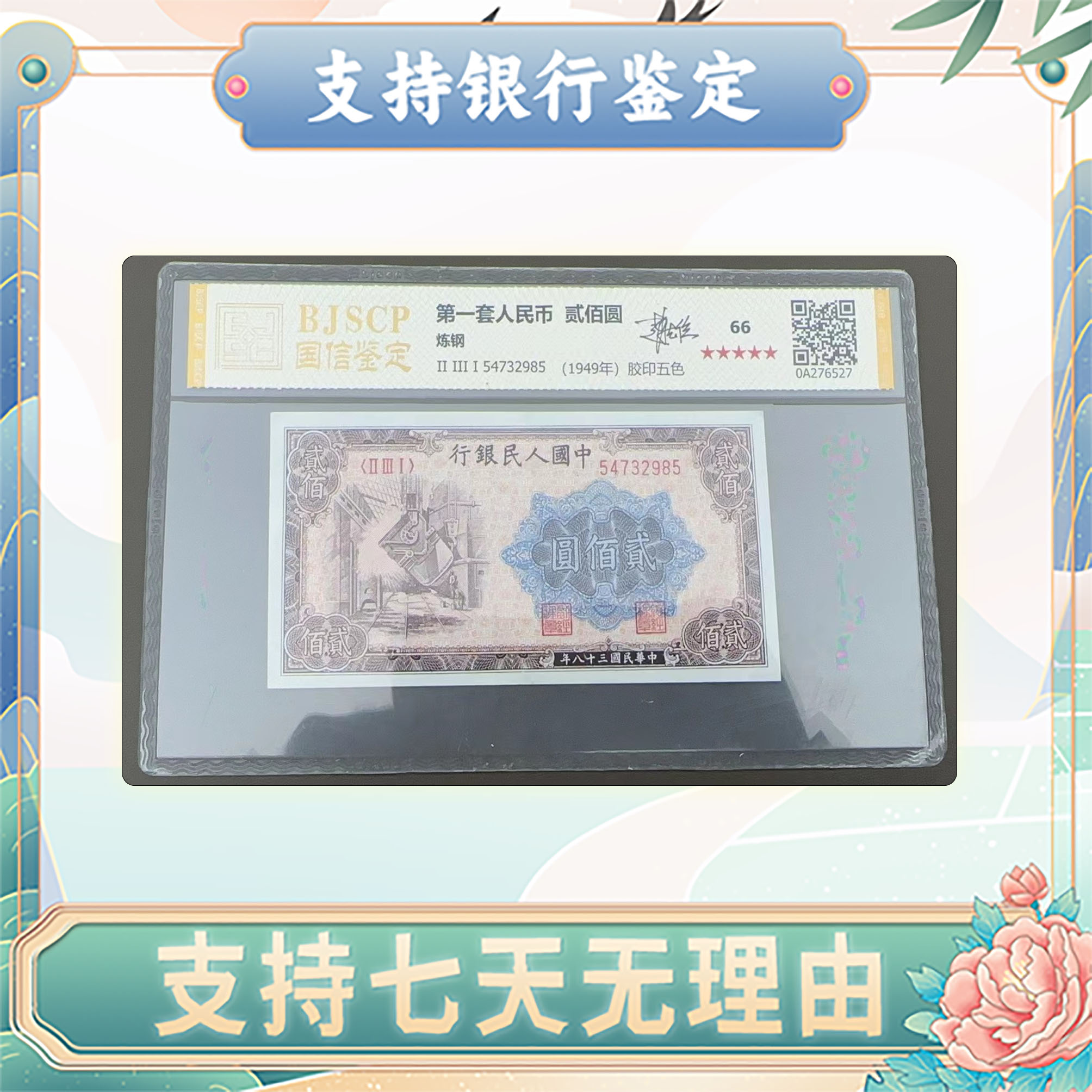 【第一套人民币】贰佰圆炼钢/评级保真