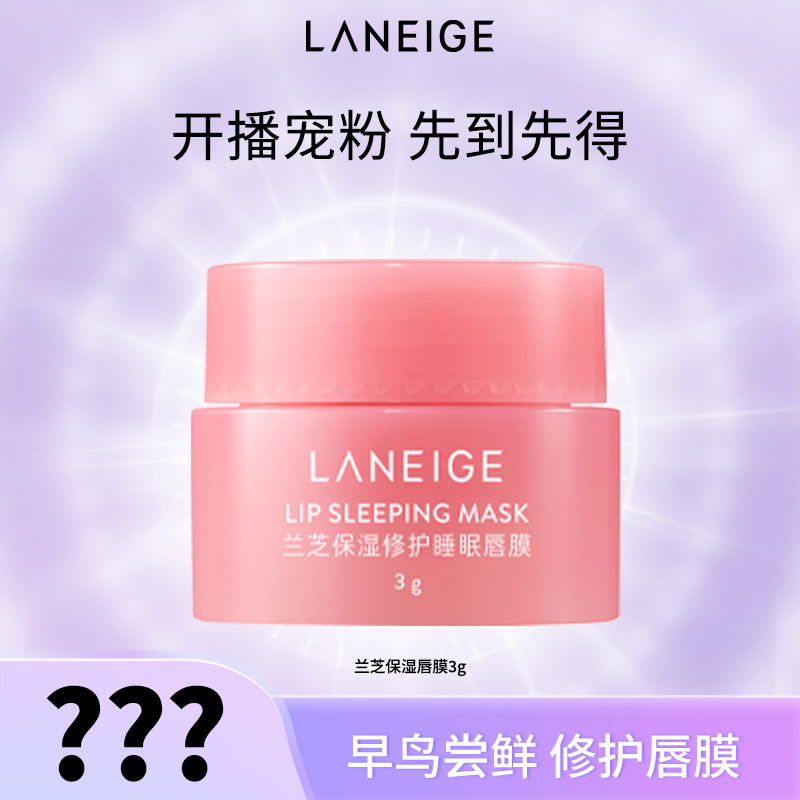 【直播间早鸟抢】兰芝唇膜保湿滋润补水修护睡膜唇膜