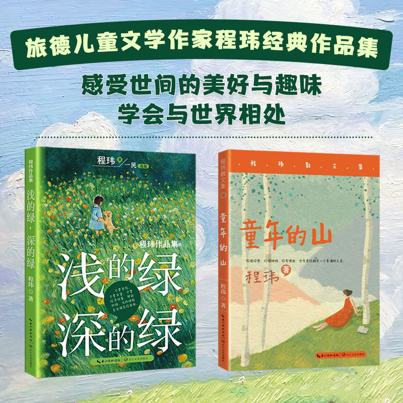 浅的绿，深的绿+童年的山