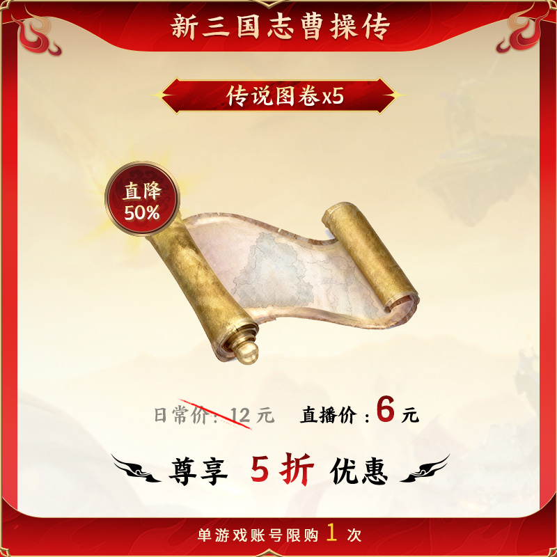 【传说图卷×5】直降50% 新三国志曹操传 官方直充 游戏道具