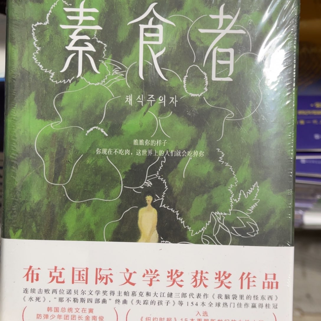 素食者精装一个。 