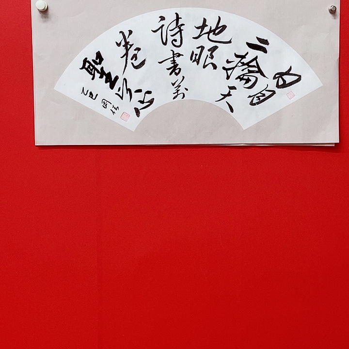 书法冯国任日月二轮天地