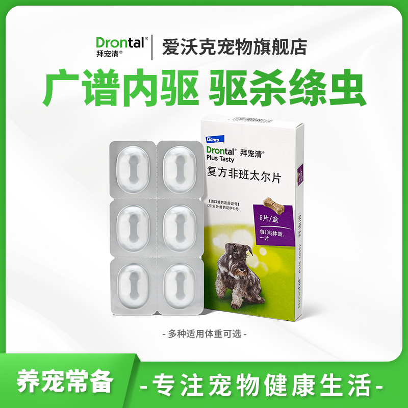 体内驱虫丨拜宠清犬用宠物狗用除蛔虫绦虫杀虫内服吡喹酮虱子体内