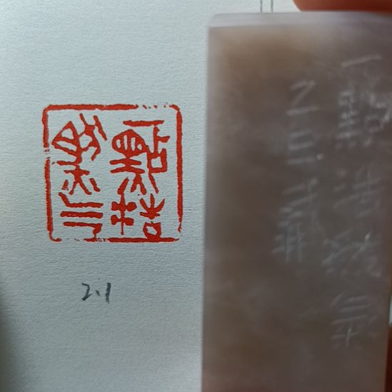 直播间成品闲章优惠价！