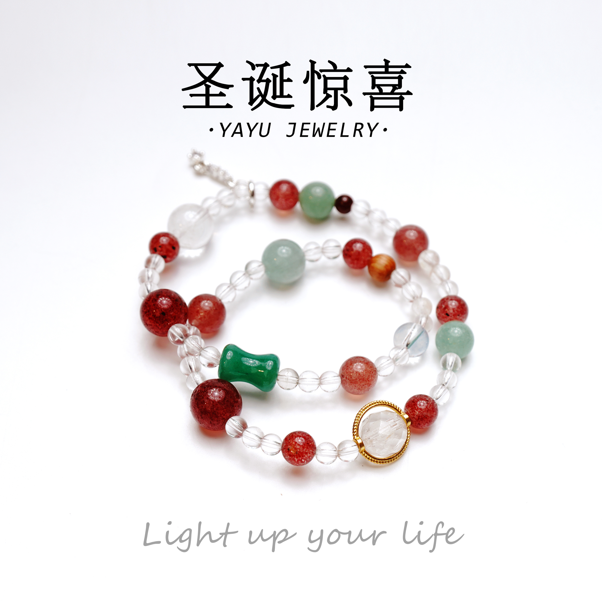YAYU·圣诞限定叠戴水晶手链 草莓晶白水晶绿草莓 推荐礼物小众
