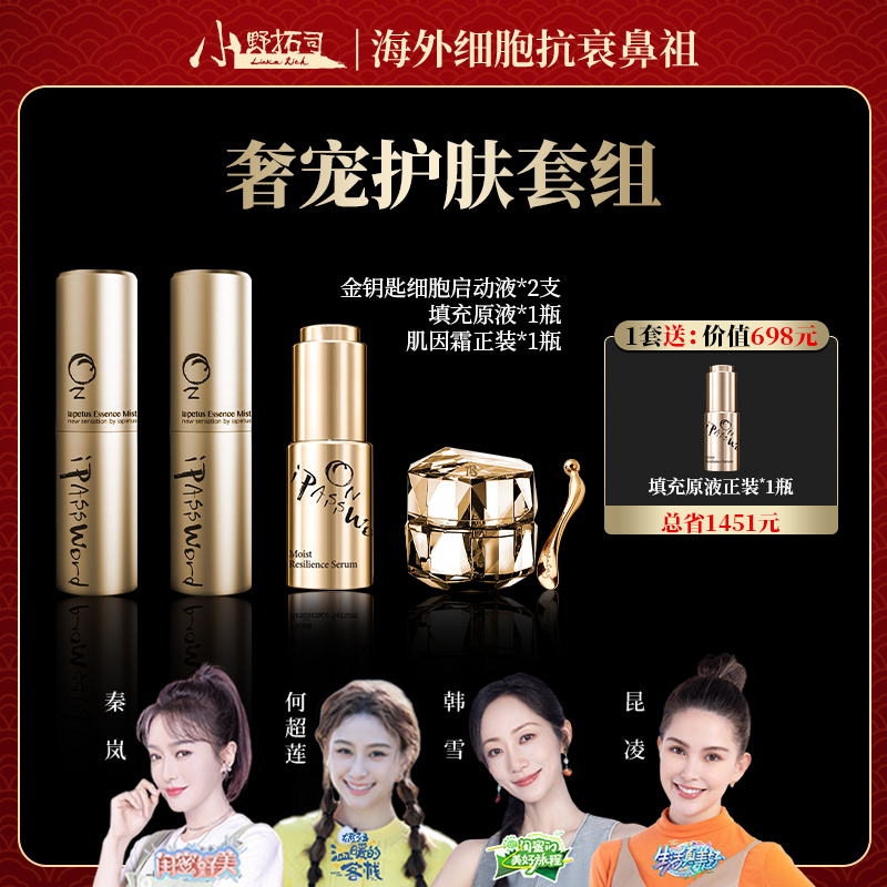 小野拓司镇牌之宝！金钥匙·奢宠护肤组合 紧致提拉 饱满丰盈水光肌