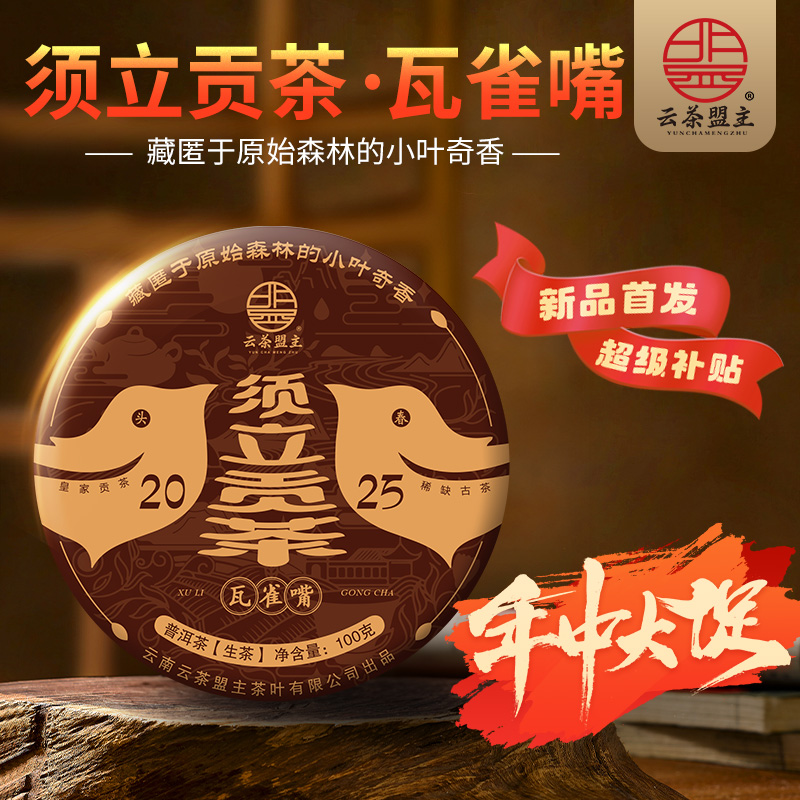 云茶盟主【须立贡茶】2025年头春头采一类高杆古树！100g*片！