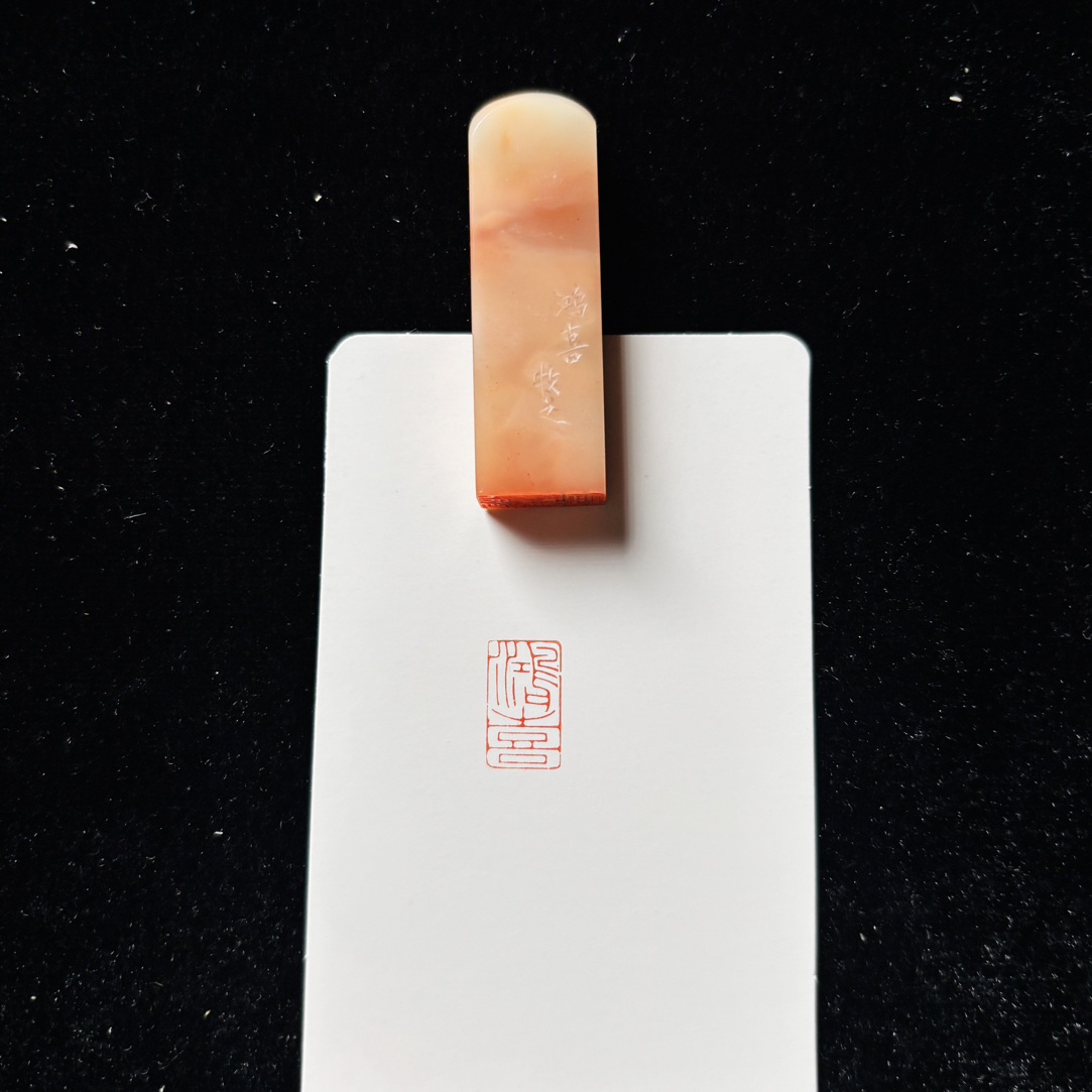 0.8*1.4cm引首章：鸿喜