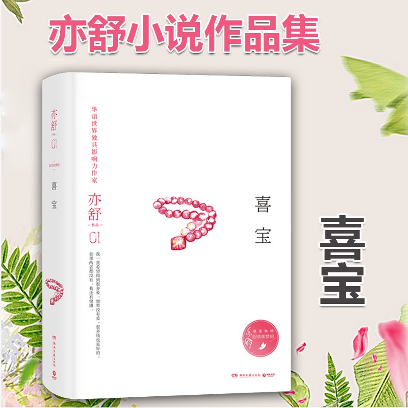 喜宝（精装版，亦舒小说系列）每一个成长中的女子都该读一读