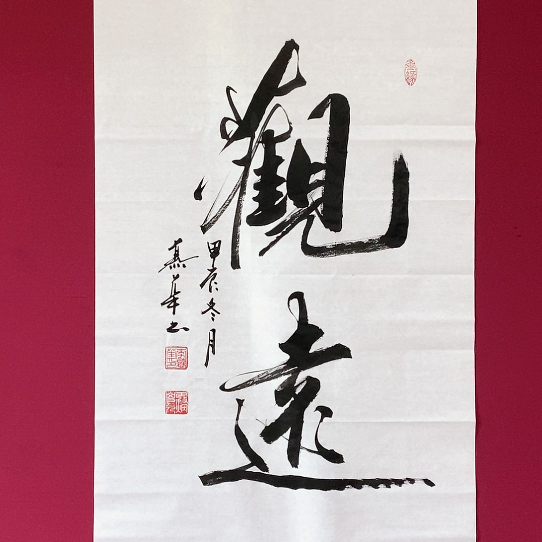 书法慕华老师作品