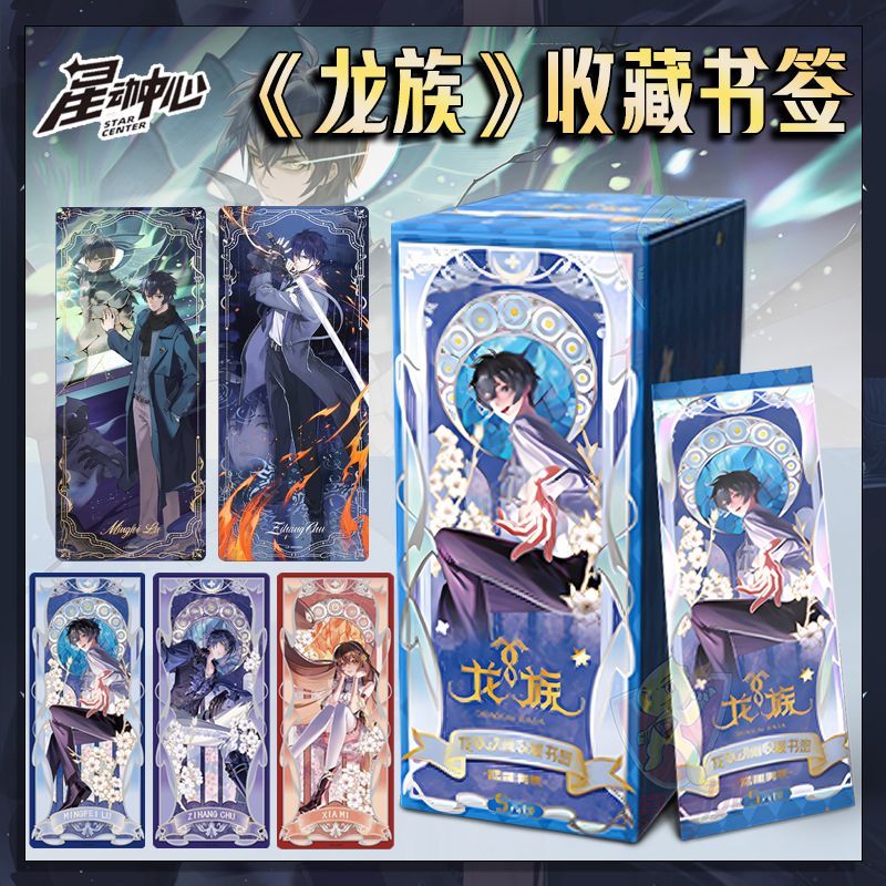 【平拆/玩法】星动中心《龙族》动画收藏书签正版周边 默认代拆