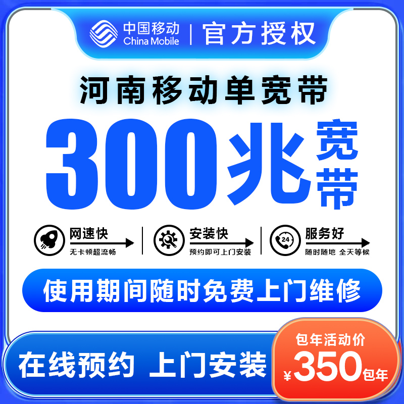 移动单宽（L1HDK预约单）移动河南300兆宽带办理单宽带办理包年宽带