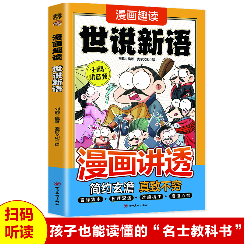 漫画趣读世说新语 中国传统文化精选小学生课外阅读书籍启迪经典