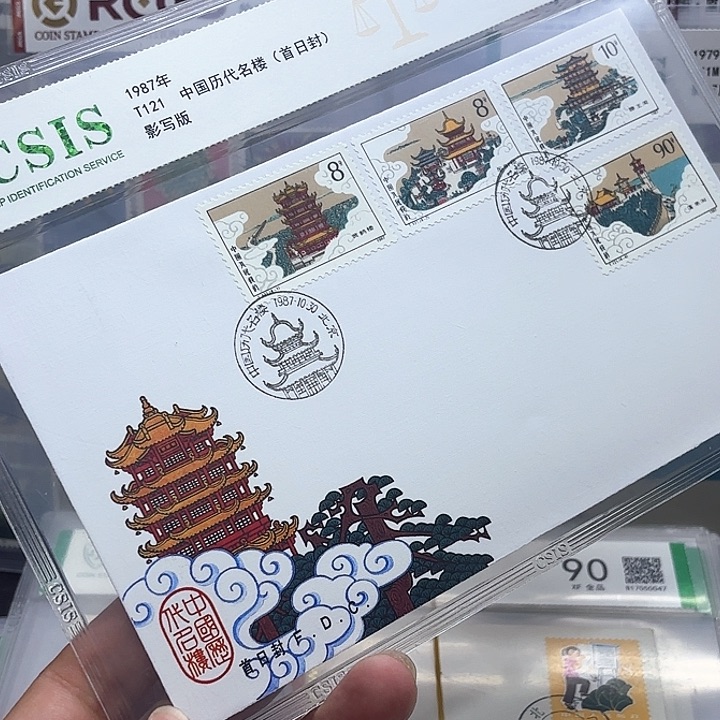 T121套票首日封一个