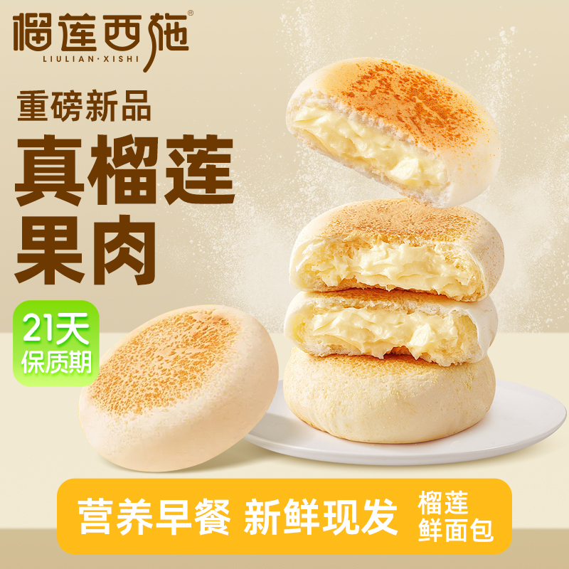 榴莲西施 手工面包榴莲鲜面包饱腹下午茶早餐点心餐包260g-MJ