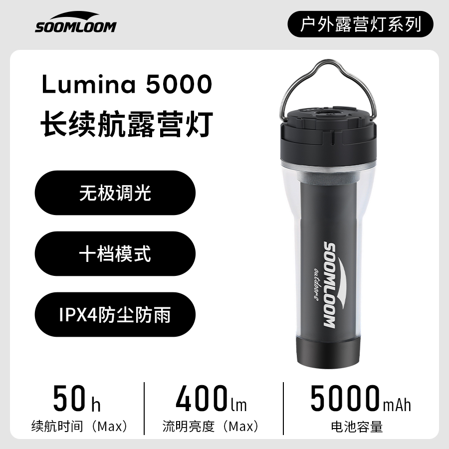 soomloom舒鹿户外Lumina5000露营灯长续航LED照明手电筒帐篷灯