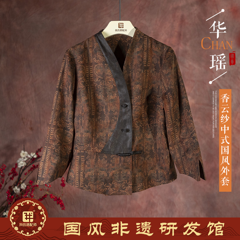 我的搭配师新款GZX596香云纱龙纹印花国风外套