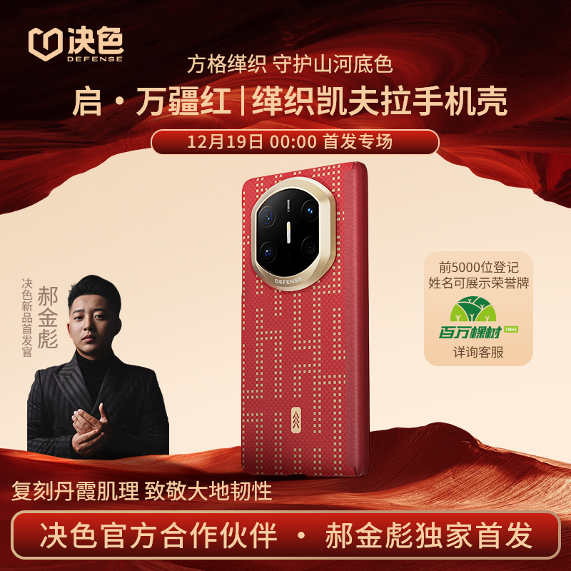 [郝金彪专属]决色适用Mate X7手机壳80ProMax/RS启万疆红凯夫拉壳