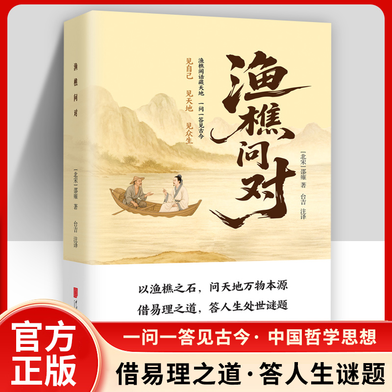 渔樵问对渔樵闲话藏天地 一问一答见古今