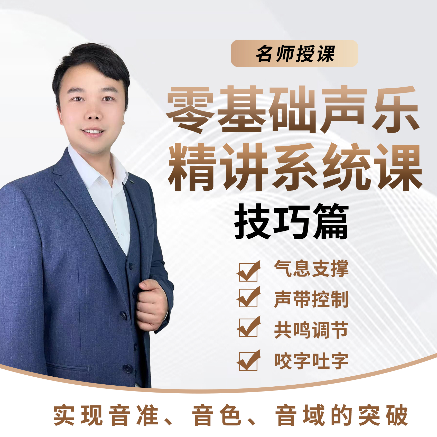周磊老师零基础声乐技巧课