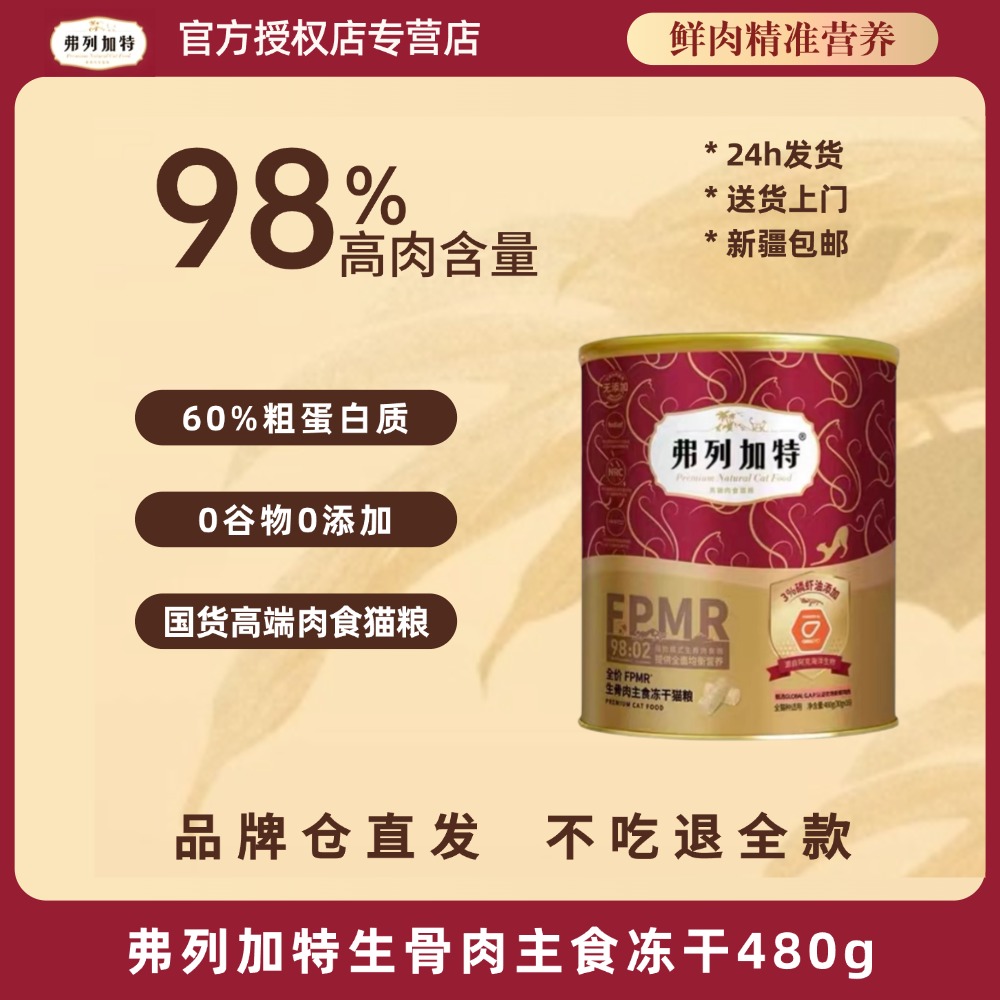 FREGATE/弗列加特FPMR大红桶98%含肉量牛肉鸡肉猫干粮冻干高蛋白