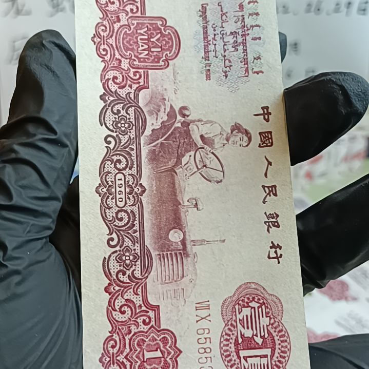三版币拖拉机一元65853105