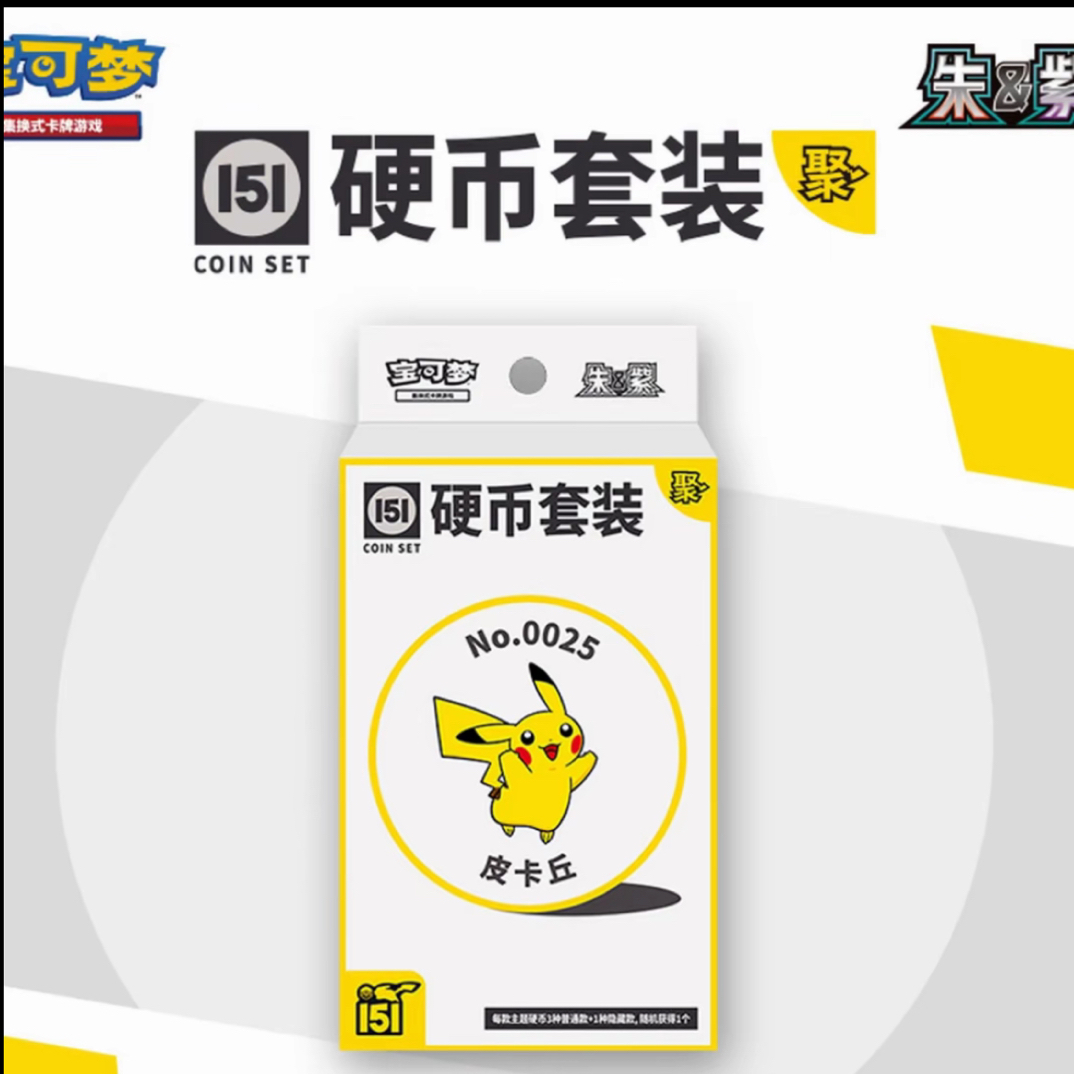 【阿福】简中宝可梦151硬币套装集换式卡牌