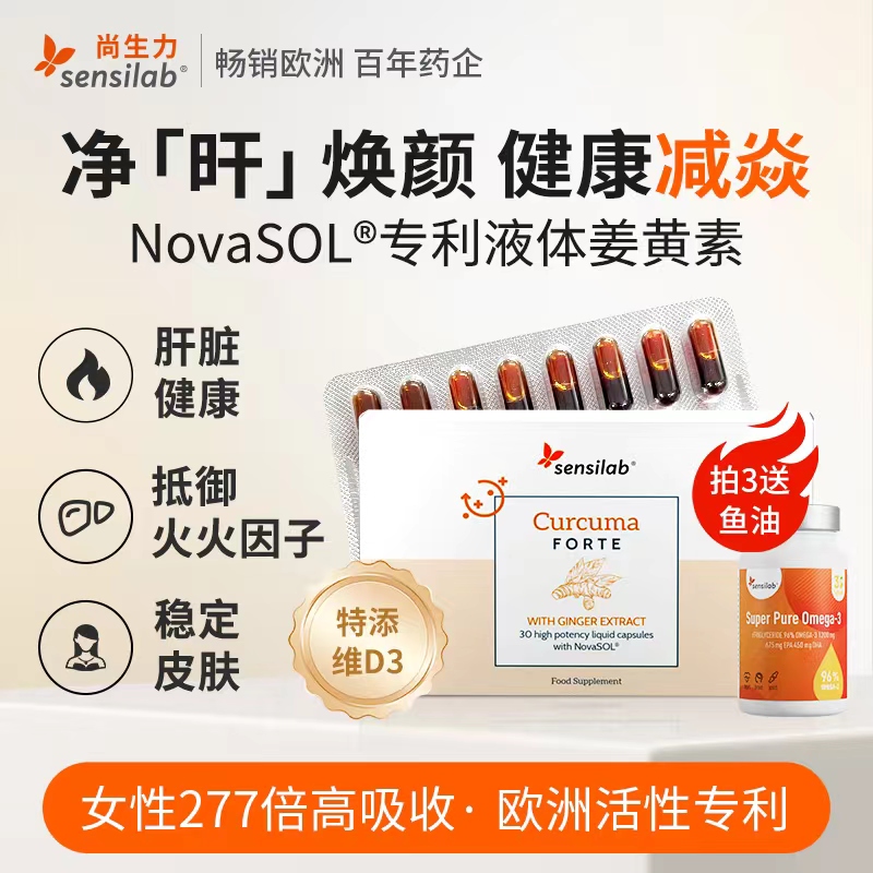 Sensilab/尚生力NovaSOL专利技术液体姜黄素胶囊补剂