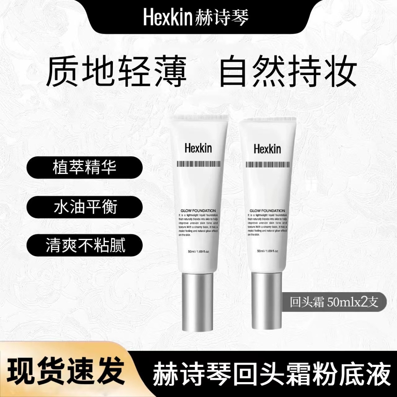 HEXKIN赫诗琴 回头霜水亮光感粉底液面部防晒修饰粉底液持妆2支