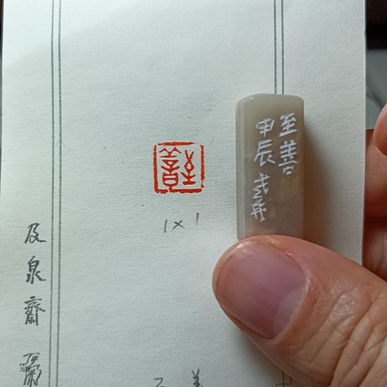 直播间成品闲章优惠价！