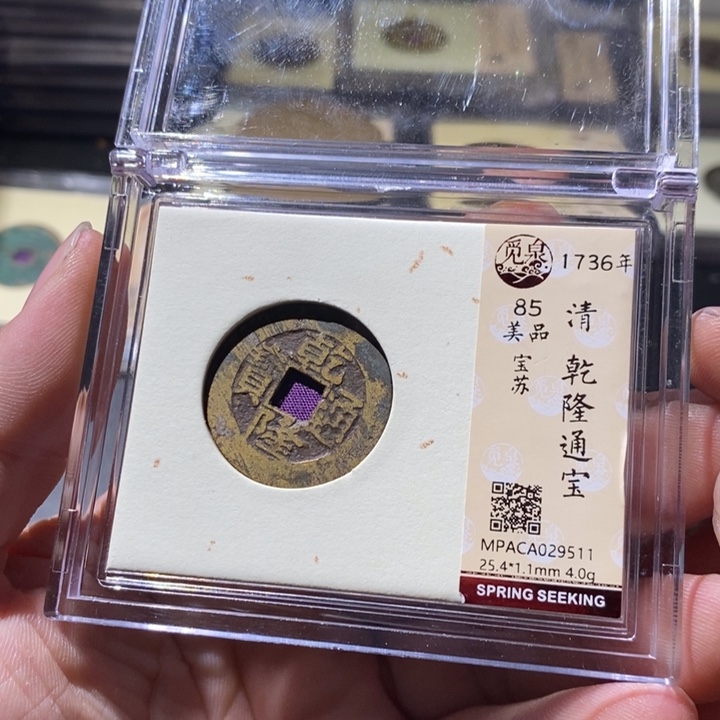 铜觅泉评级古钱币一枚 周浩